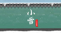 【二十四節(jié)氣灸】氣寒而將雪，小雪節(jié)氣，艾灸引火下行，過個(gè)暖冬！