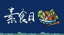 【你不知道的冷節(jié)日】國(guó)際素食日：你“素”的健康嗎？這份健康素食指南請(qǐng)收藏！
