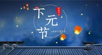 【中國(guó)傳統(tǒng)節(jié)日】下元節(jié)：一個(gè)快被遺忘的中國(guó)傳統(tǒng)節(jié)日！