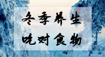 【養(yǎng)生知識(shí)】冬季養(yǎng)生，吃對(duì)東西很關(guān)鍵！
