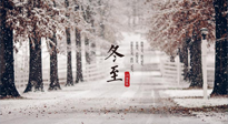 【冬至節(jié)氣】冬至大如年，冬至的風(fēng)俗和由來，你知道多少？