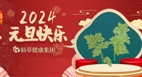 【新年伊始】快樂元旦巧養(yǎng)生，開啟一年健康新生活！