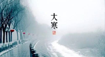 【節(jié)氣養(yǎng)生】一年中最冷的時節(jié)來了！大寒養(yǎng)生，記得防五寒，吃五物！