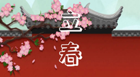 【二十四節(jié)氣灸】立春養(yǎng)生，我來為您的艾灸劃重點！