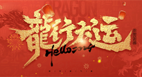 【新年快樂】南陽(yáng)仙草健康集團(tuán)給您拜年啦！新春吉祥，萬事如意！
