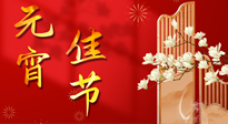 【中國(guó)傳統(tǒng)節(jié)日】正月十五鬧元宵！元宵與艾灸更配，補(bǔ)正氣、助消化、養(yǎng)脾胃 ！