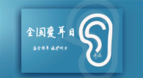 【你不知道的冷節(jié)日】全國(guó)愛耳日：好好艾護(hù)我們聆聽世界的窗口！