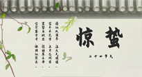 【二十四節(jié)氣灸】驚蟄艾灸：升陽氣、強免疫、防流感、防舊疾、疏肝氣!