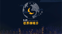 【你不知道的冷節(jié)日】世界睡眠日：健康睡眠，值得你我共享！