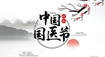 【中國國醫(yī)節(jié)】弘揚中醫(yī)，傳承文化，3.17中國醫(yī)師節(jié)，仙草健康集團向中國醫(yī)生致敬！