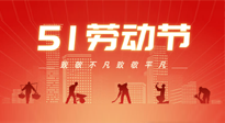 【勞動節(jié)養(yǎng)生】勞動節(jié)，別給健康放長假，五一養(yǎng)生很重要！
