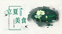 【節(jié)氣養(yǎng)生】立夏已至，順應(yīng)天時，健康美食看這里！