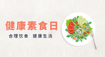 【你不知道的冷節(jié)日】6·15“健康素食日”，來一起給腸胃放個假吧！