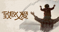 【父親節(jié)】最“爸”氣的禮物，就是父親節(jié)送上最好的“艾”！