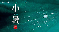 【二十四節(jié)氣灸】小暑節(jié)氣，艾灸祛暑濕，灸出一夏健康！