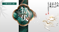 【艾灸三伏天】初伏來了，悶熱三伏天，其實是養(yǎng)生黃金期！