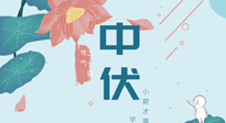 【艾灸三伏天】中伏除病根，三伏天承上啟下的轉折點，千萬要重視起來！