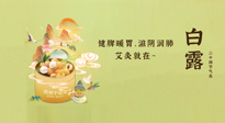 【二十四節(jié)氣灸】就在白露，健脾暖胃，滋陰潤(rùn)肺，快艾灸起來吧！
