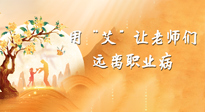 【教師節(jié)】三尺講臺(tái)，一生情懷，請(qǐng)用艾灸讓老師遠(yuǎn)離職業(yè)?。? />
                    </a>
                </div>
            </li>
            
        </ul>

        <nav class=