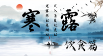 【節(jié)氣飲食】寒露天氣漸冷，順時飲食，幫助您保暖身體，增強免疫力！