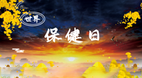 【你不知道的冷節(jié)日】世界保健日，保健勝于治病，日常要好好“艾”護自己！