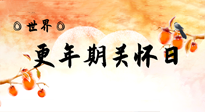 【你不知道的冷節(jié)日】世界更年期關懷日：緩解更年期綜合癥，可以選擇艾灸！