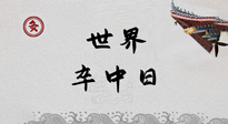 【你不知道的冷節(jié)日】世界卒中日，中醫(yī)治未病，艾灸預(yù)防卒中，不等中風(fēng)來(lái)！