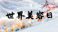 【你不知道的冷節(jié)日】世界美容日，教你用艾灸幫助皮膚恢復(fù)水嫩紅潤(rùn)，拒絕容貌焦慮！