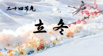【二十四節(jié)氣灸】立冬了，這樣艾灸，讓整個(gè)冬天都會(huì)元?dú)鉂M滿、精力充沛！