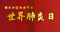 【你不知道的冷節(jié)日】世界肺炎日，預(yù)防、緩解加療愈，灸要這個(gè)幾個(gè)穴位！