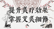 【艾灸知識】輕松提升灸療效果，記得要掌握艾灸細(xì)節(jié)！