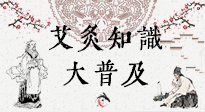 【艾灸知識】艾灸知識大普及，趕緊收藏起來，需要的時(shí)候慢慢看！（文末答粉絲問）