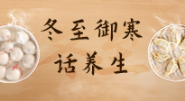 【節(jié)氣養(yǎng)生】冬至話養(yǎng)生，助您御寒、保暖，陽氣生！
