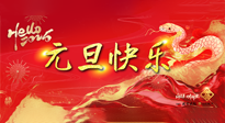 【元旦佳節(jié)】這個陽歷新年，快樂健康我都要！