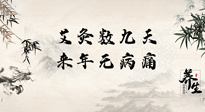 【數(shù)九艾灸】數(shù)九寒天，仙草小助理為您整理了整個數(shù)九天的艾灸方案，助您冬季養(yǎng)生！