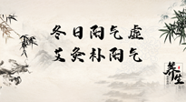 【艾灸知識】冬日陽氣虛，堅持艾灸，讓體內(nèi)陽氣足足的！