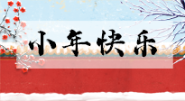 【養(yǎng)生知識】小年到，年味濃！養(yǎng)生注意這五點，準備過個健康年！