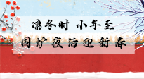 【中國傳統(tǒng)節(jié)日】小年到，年已至，艾灸過小年，身體健康，喜事連連！