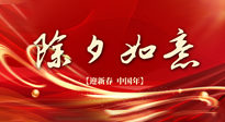 【中國傳統(tǒng)節(jié)日】除夕守歲，牢記健康要點，快樂不傷身！