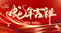 【新年快樂】南陽仙草健康集團，祝全國人民新年快樂，健康如意！