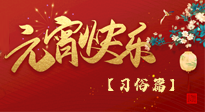 【元宵佳節(jié)】未出十五都是年，上元佳節(jié)話習俗！