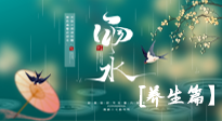 【節(jié)氣養(yǎng)生】雨水節(jié)氣至，潤(rùn)物細(xì)無(wú)聲！初春雨水，應(yīng)該這樣養(yǎng)生！