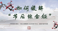 【中醫(yī)養(yǎng)生】年已過(guò)完，中醫(yī)告訴你，如何緩解“節(jié)后綜合征”！