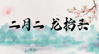 【中國(guó)傳統(tǒng)節(jié)日】二月二，龍?zhí)ь^，多艾灸更有精神頭！