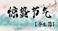 【節(jié)氣養(yǎng)生】春雷響，萬(wàn)物生！順應(yīng)天時(shí)，驚蟄養(yǎng)生來(lái)啦！