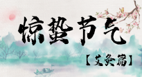 【二十四節(jié)氣灸】驚蟄節(jié)氣，艾灸“喚醒”身體抵抗力的好時(shí)節(jié)！