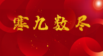 【出九日】寒九數(shù)盡，春暖花開，無論多忙，別忘3忌諱：1不動、2不吃、3不貪！
