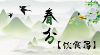 【節(jié)氣飲食】春分時節(jié)，除了風俗食物，還有必吃的！
