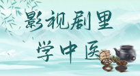 【影視劇里學中醫(yī)】《怎敵她千嬌百媚》熱播，女性氣血兩虛，還得看“膠艾四物湯”！