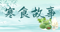 【寒食節(jié)】寒食節(jié)為何禁火冷食？這背后故事你知道多少？